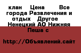 FPS 21 клан  › Цена ­ 0 - Все города Развлечения и отдых » Другое   . Ненецкий АО,Нижняя Пеша с.